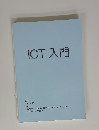 ICT入門