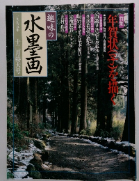 水墨画　1995年12月号