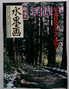 水墨画　1995年12月号