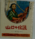 山口の伝説