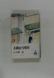 お助け河岸