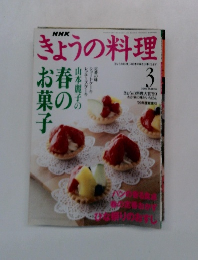きょうの料理　2000年3月号