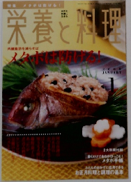 栄養と料理　2008年1月号