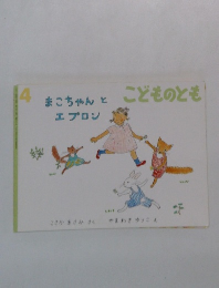 こどものとも4　まこちゃんとエプロン