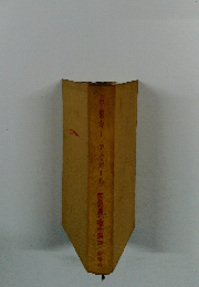 チボー家の人々　デュ・ガール　新版世界文學全集29