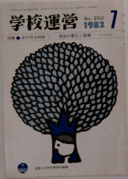 学校運営　1982年7号　No.252