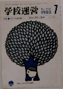 学校運営　1982年7号　No.252