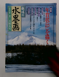 趣味の水墨画　1998年12月号