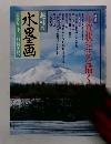 趣味の水墨画　1998年12月号