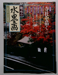 趣味の水墨画 一九九五年 十一月号
