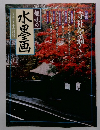 趣味の水墨画 一九九五年 十一月号