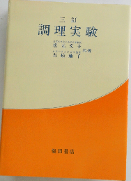調理実験 三訂