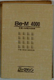 Be-M 4000 受講生必修基本表現集