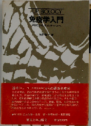 免疫学入門ーABCから中心テーマへ