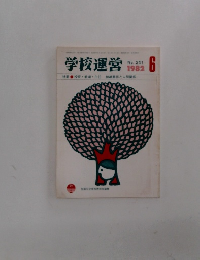 学校運営　1982年6月