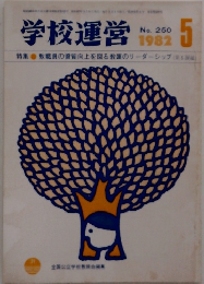 学校運営 1982年5月号　No.250