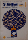 学校運営 1982年5月号　No.250