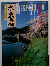 趣味の水墨画　1995年4月号