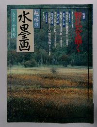 趣味の水墨画 　1998年10月号　