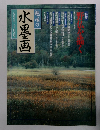 趣味の水墨画 　1998年10月号　