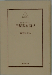 目撃者を消せ 