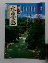 趣味の水墨画　一九九五年八月号