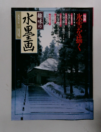 趣味の水墨画　1998年1月号