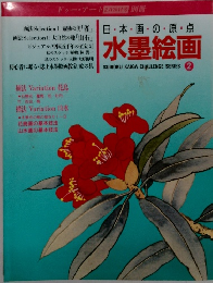 水墨絵画　　2月25日号