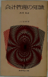 会計管理の知識
