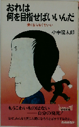 おれは何を目指せばいいんだ