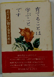 育てることは学ぶことです　よりよい親となるために