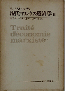 現代マルクス経済学 II