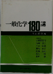 一般化学180講