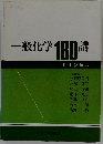 一般化学180講