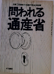 問われる通産省