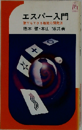 エスパー入門 誰でもできる超能力開発法