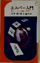 エスパー入門 誰でもできる超能力開発法