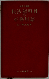 税理士受験　税法諸科目の必修用語