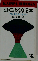 頭のよくなる本 （カッパ・ブックス）