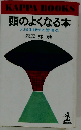 頭のよくなる本 （カッパ・ブックス）