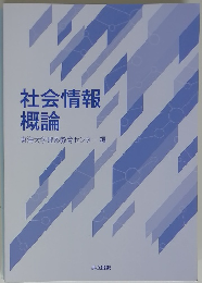 社会情報概論