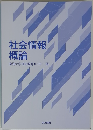 社会情報概論