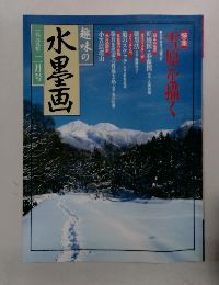 水墨画　1999年2月号