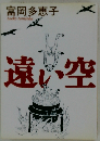 遠い空 
