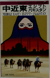 中近東 エジプト パキスタン