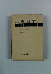 五訂 物理学 下巻