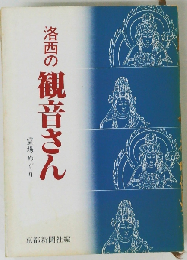 洛西の観音さんー霊場めぐり