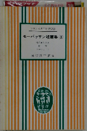 モーパッサン短編集　3