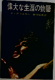 偉大な生涯の物語