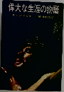 偉大な生涯の物語